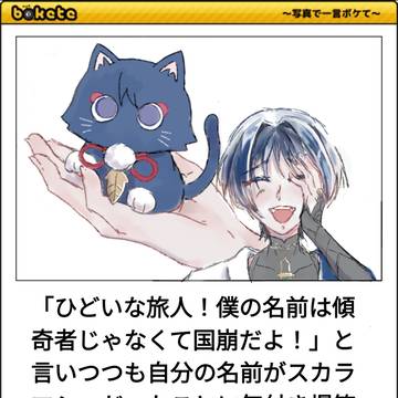 ボケてパロ放浪者