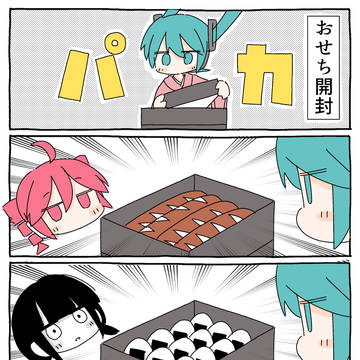 癖だらけのおせち料理　