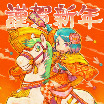 はねうま2026