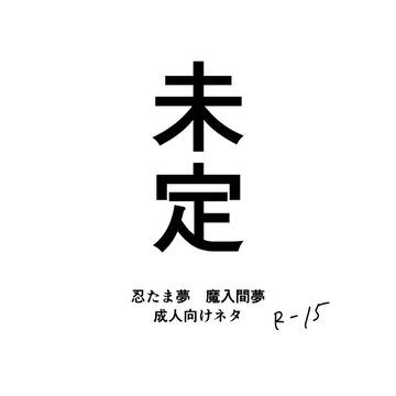 【未定】忍たま夢と魔入間夢らくがき