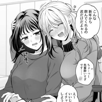 【創作百合】2人きりの新年会