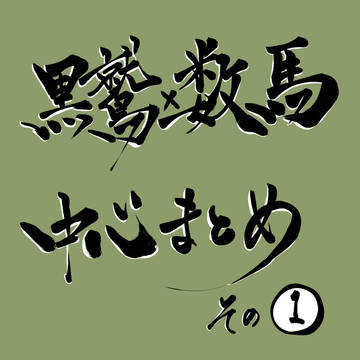 黒鷲数中心まとめ