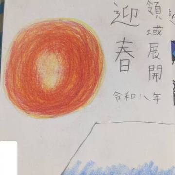 領域展開 迎春