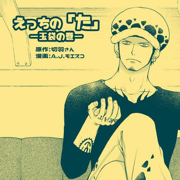 【ロール】えっちの「た」