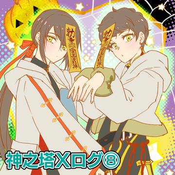 神之塔2025年9～12月ログ