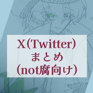 𝕏(旧Twitter)にあげた絵まとめ