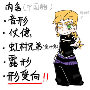 虹村形兆中心相关