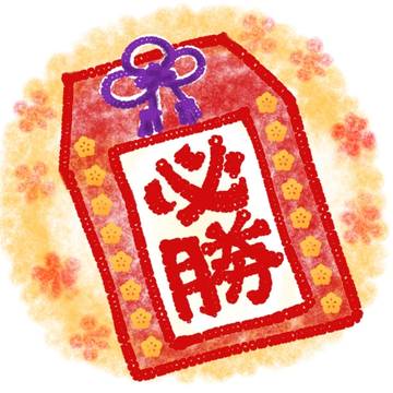 [ 必勝お守り ]‼️ 受験・試験・勝負