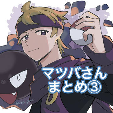 マツバさんまとめ③