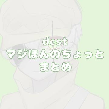 dcstまとめ①