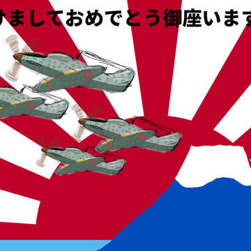 あけましておめでとうございます。