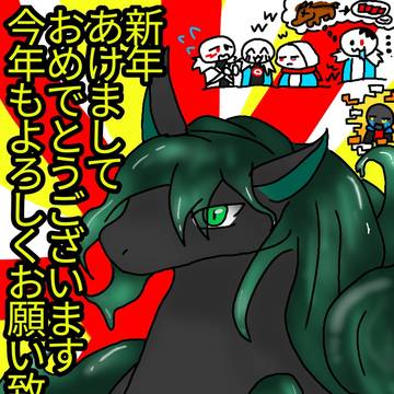 あけおめことよろ！！