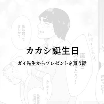【カカガイ】短編まとめ②