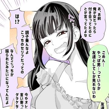 友達がTSした…