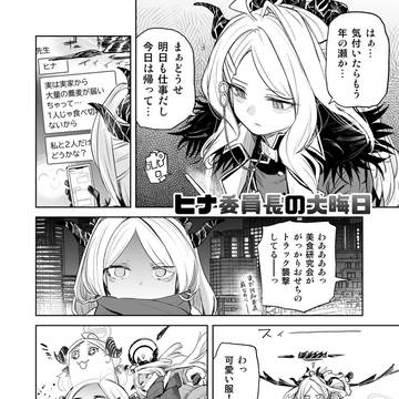 ヒナ委員長の大晦日