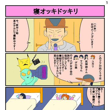 寝起きドッキリ！