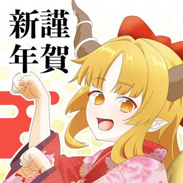 あけましておめでとうございます