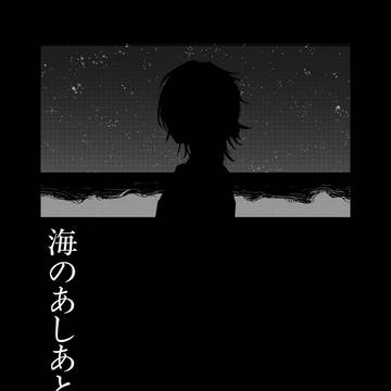 海のあしあと (1/2 イヴァティルwebオンリー展示)