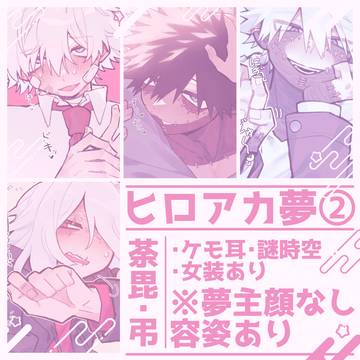 夢アカ②