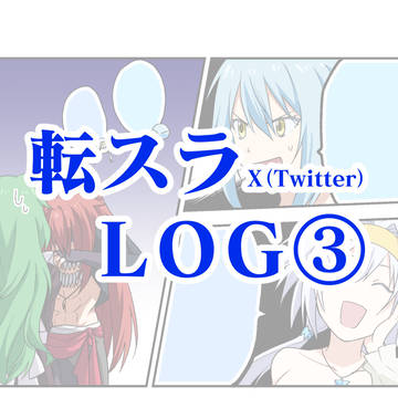 転スラLOG③
