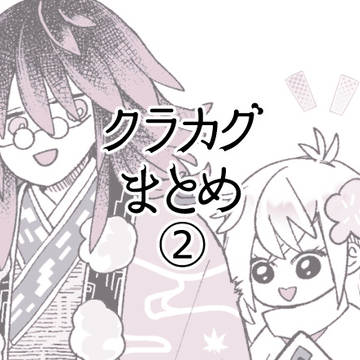 クラカグまとめ②