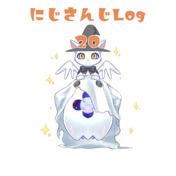 にじさんじログ20