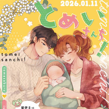 【1/11インテ新刊サンプル】とめいさんち!