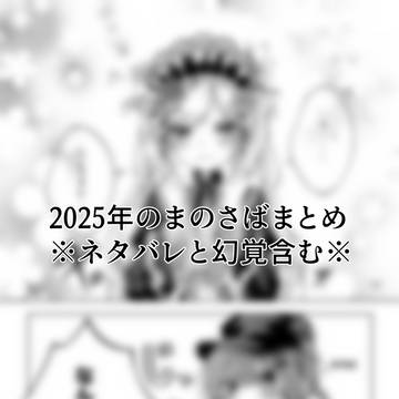 2025まのさばまとめ