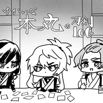 ゆかいな刀のろぐ