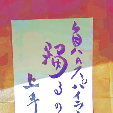2025年12月に書いた字