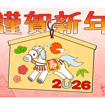 あけおめ2026