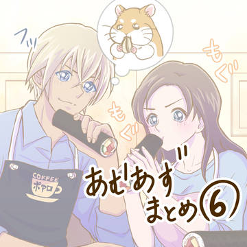あむあずまとめ⑥