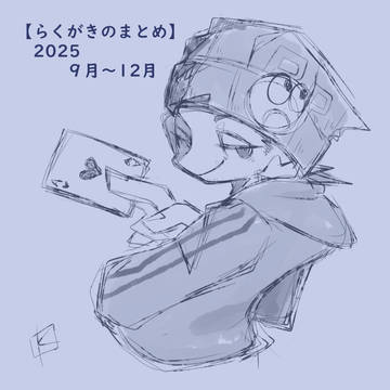 【らくがきのまとめ　25´９-12月】