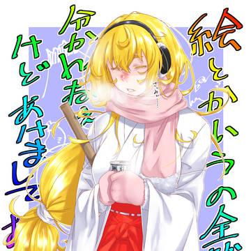 あけおめです