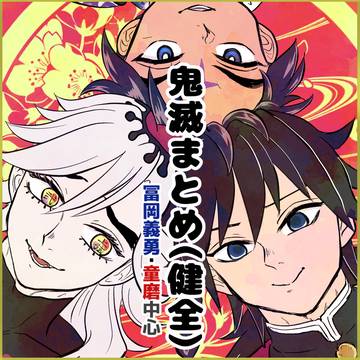 鬼滅まとめ(25年9月～正月)