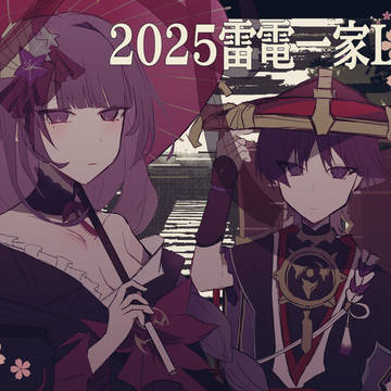 2025雷電一家Log