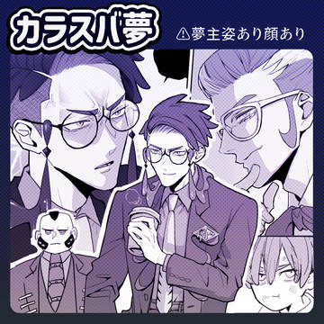 【夢絵】カラスバさん夢①+グリさん