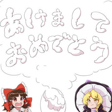あけましておめでとうございます！