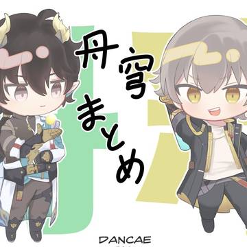 丹穹まとめ