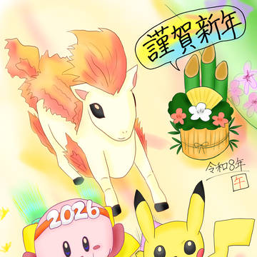 あけおめ2026