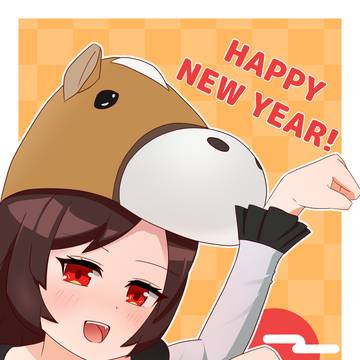 あけましておめでとうございます