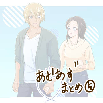 あむあずまとめ⑤