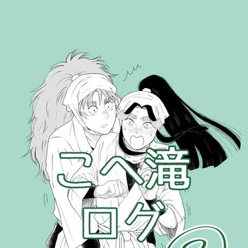 こへ滝ログ③