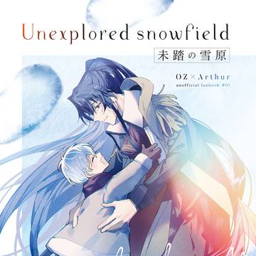 【web再録】未踏の雪原