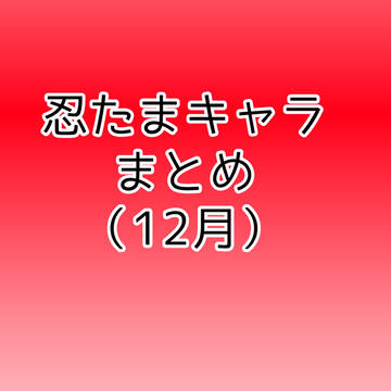 Xまとめ（12月）