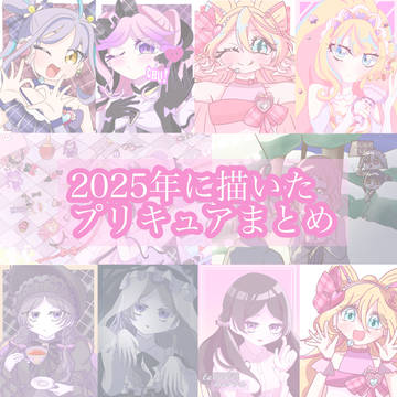 2025年に描いたプリキュアまとめ！