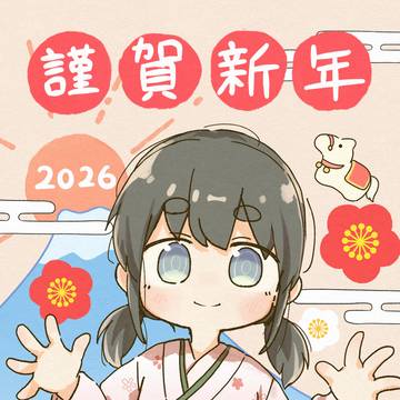 あけましておめでとうございます
