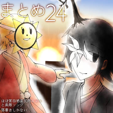 曲擬まとめ24