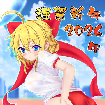 あけましておめでとうございます!