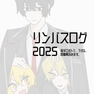 2025年のまとめ